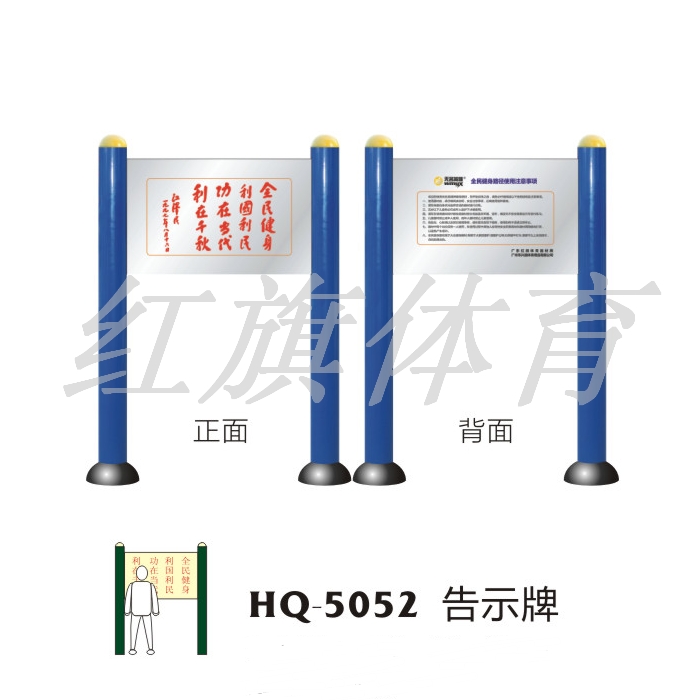 美高梅MGM 室外健身器材  HQ-5052告示牌
