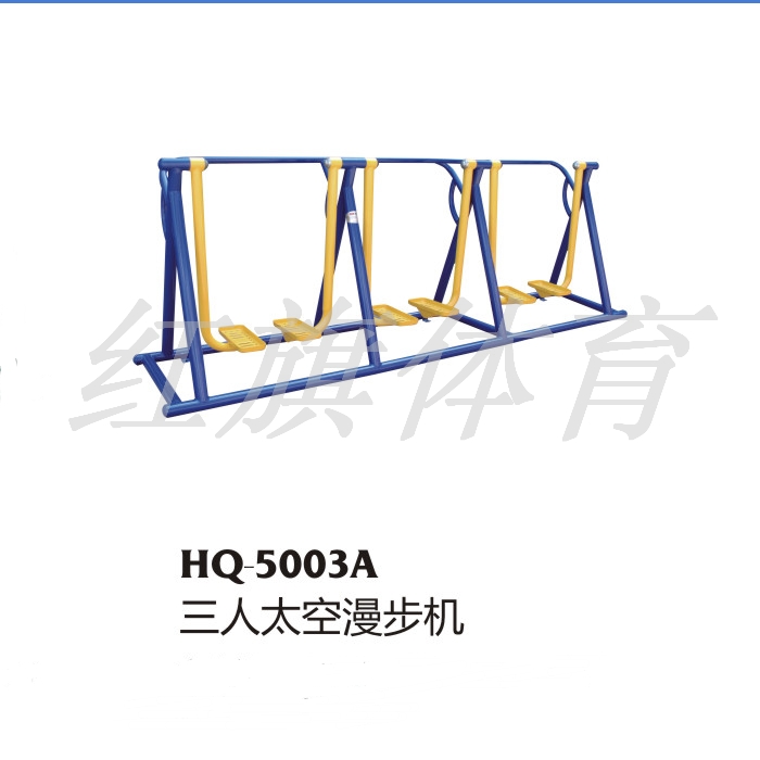 美高梅MGM 室外健身器材  HQ-5003A三人太空漫步机 