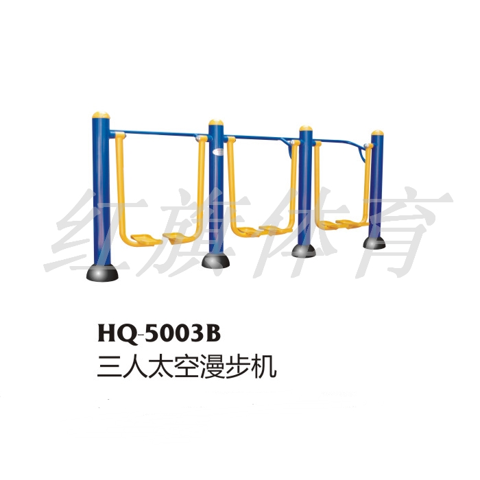 美高梅MGM 室外健身器材 HQ-5003B 三人太空漫步机